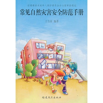 常見自然災害安全防範手冊