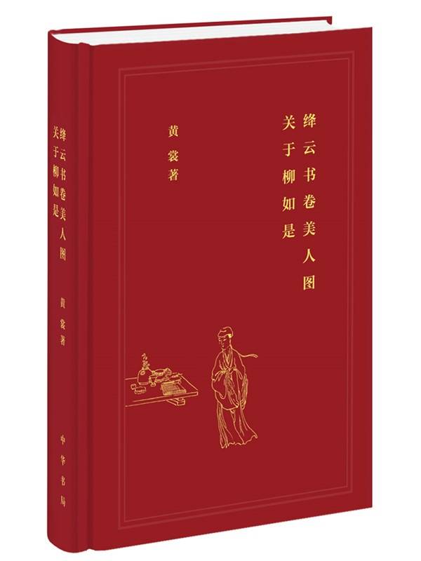 絳雲書卷美人圖——關於柳如是