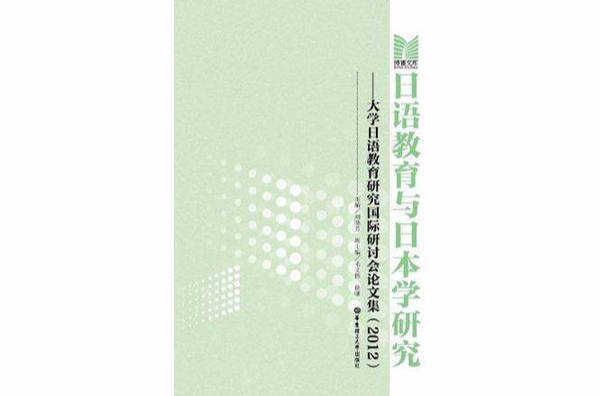 日語教育與日本學研究