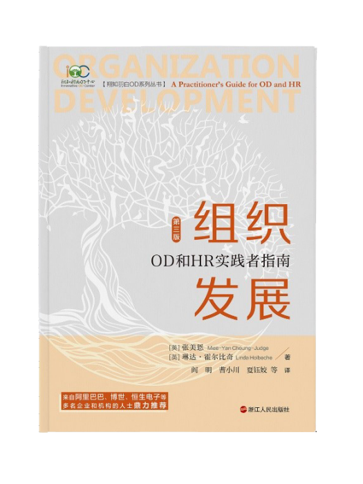 組織發展：OD和HR實踐者指南（全新修訂版）