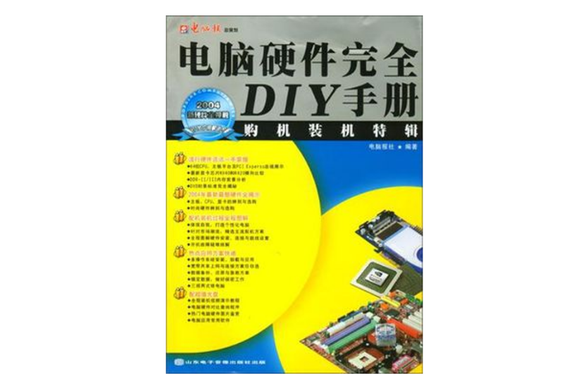 電腦硬體完全DIY手冊