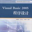 Visual Basic2005程式設計(書籍)