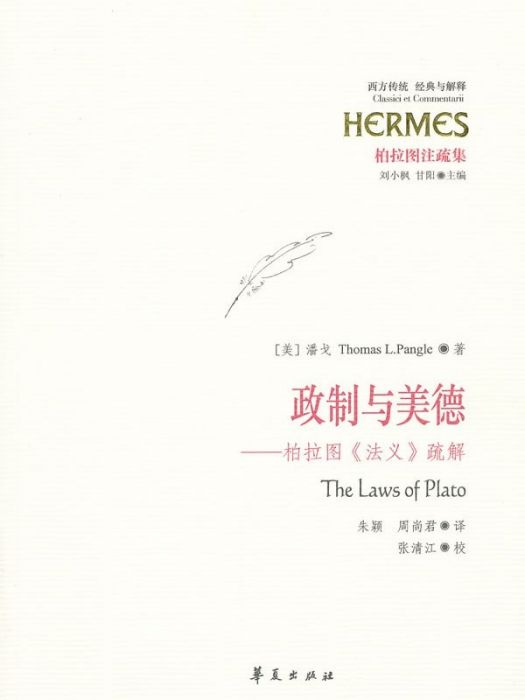 政制與美德(2011年華夏出版社出版的圖書)