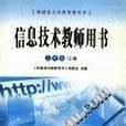 信息技術教師用書三年級上