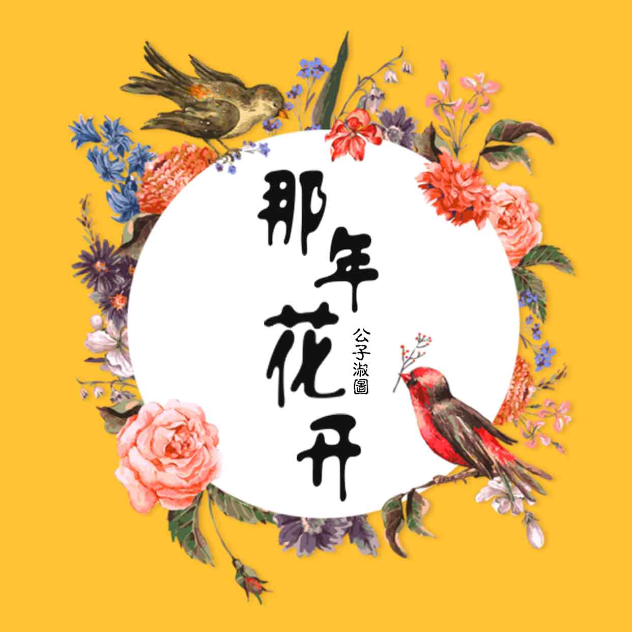 那年花開(公子淑圖創作的現代愛情系列故事)