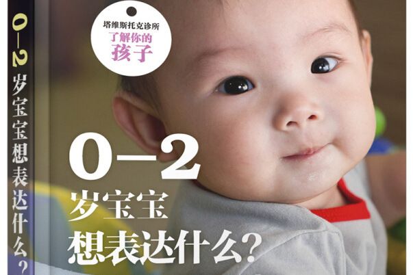 0—2歲寶寶想表達什麼？