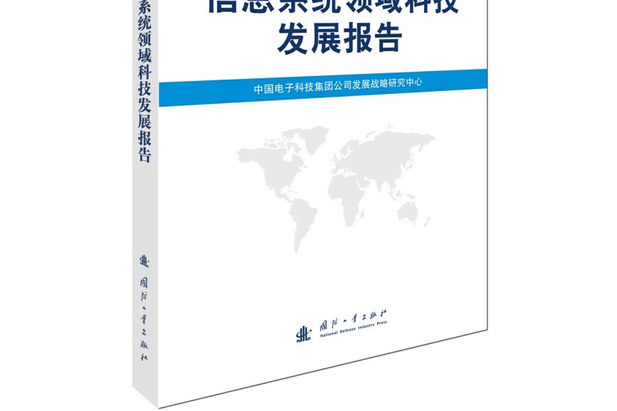 信息系統領域科技發展報告(2017年國防工業出版社出版的圖書)