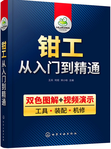 鉗工從入門到精通