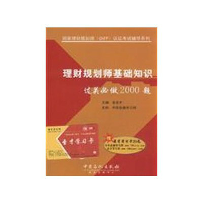 理財規劃師基礎知識過關必做2000題