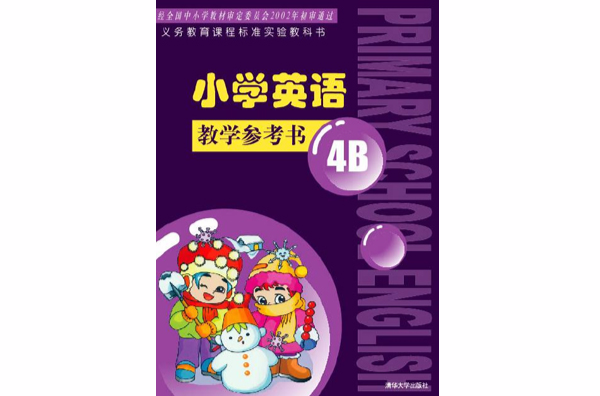 國小英語：教學參考書4B