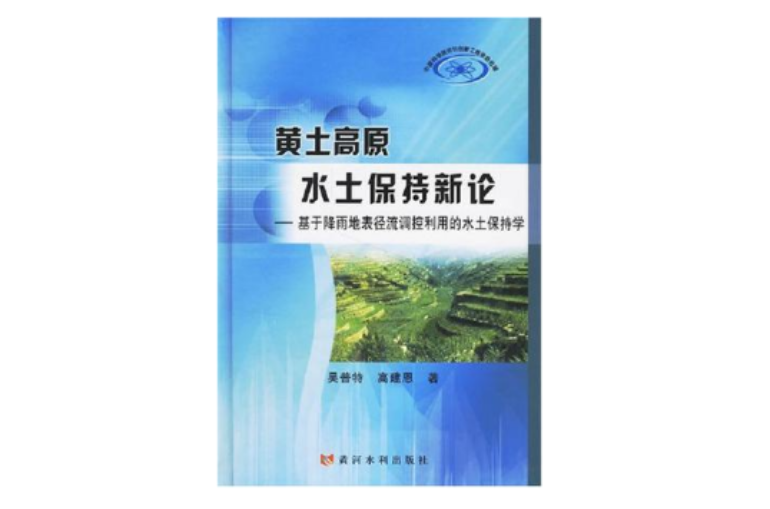 黃土高原水土保持新論-基於降雨地表徑流調控利用的水土保持學