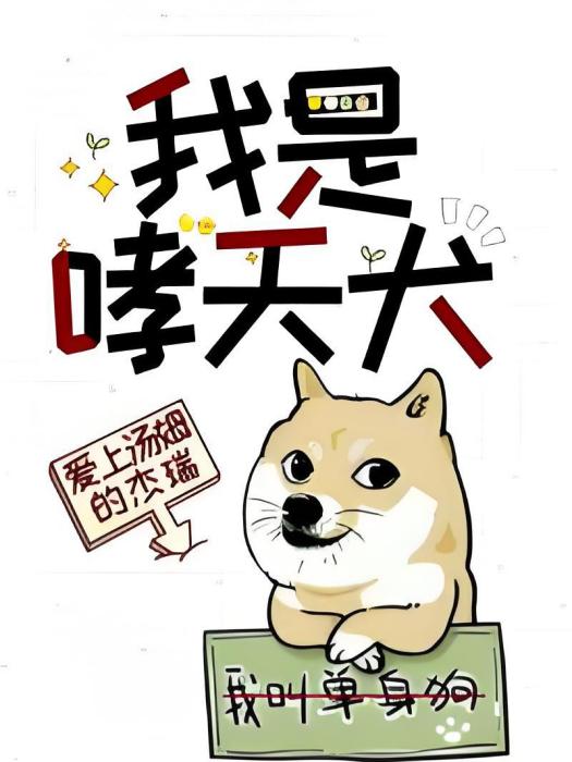 我是哮天犬