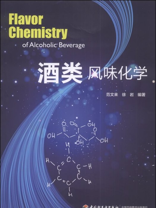 酒類風味化學(2014年中國輕工業出版社出版的圖書)