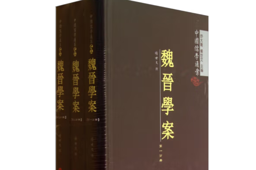 魏晉學案（全三冊）—中國儒學通案