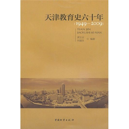 天津教育史六十年(1949-2009)