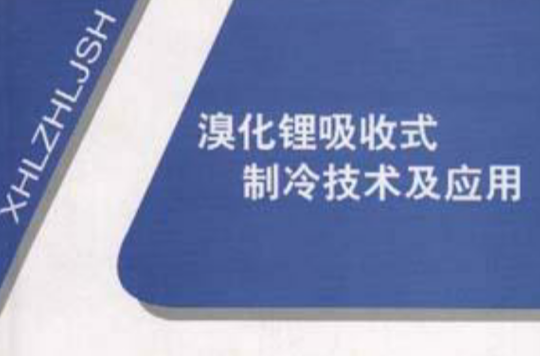 溴化鋰吸收式製冷技術及套用