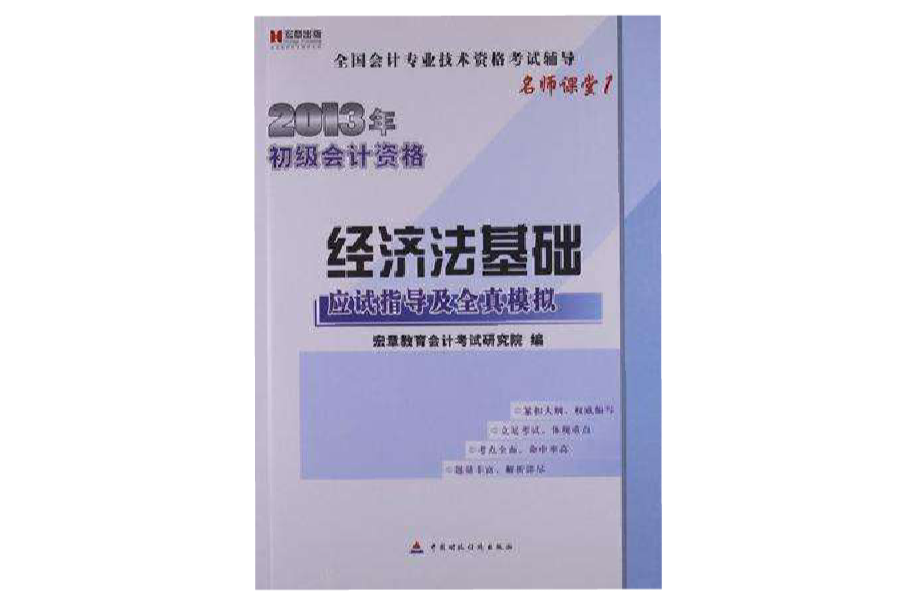 宏章出版·全國會計專業技術資格考試輔導 2012年初級會計資格