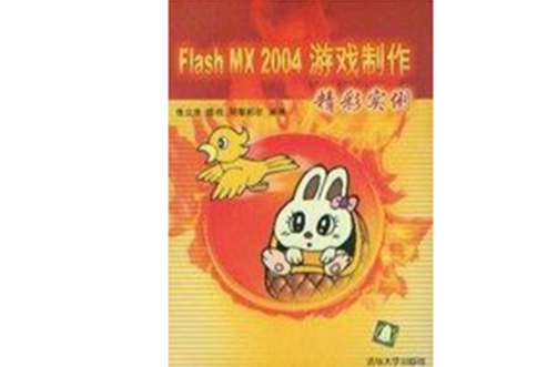 FlashMX2004遊戲製作精彩實例