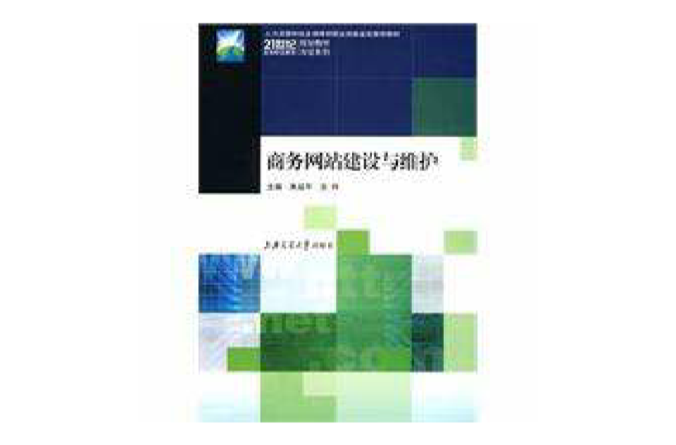 商務網站建設與維護