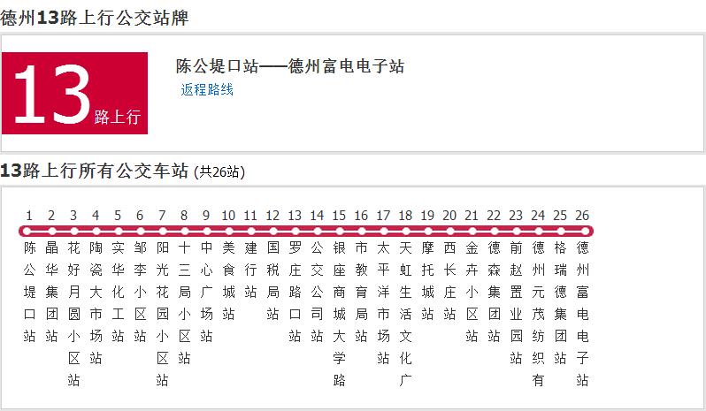 德州公交13路