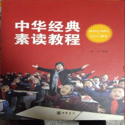 中華經典素讀教程6DVD+1MP3+1CD+圖書