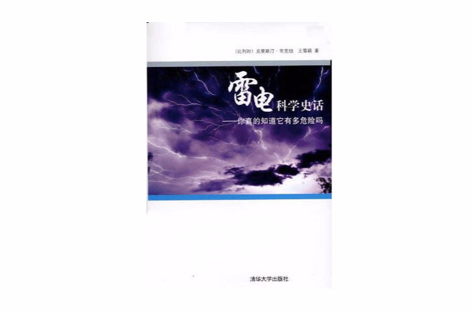 雷電科學史話——你真的知道它有多危險嗎