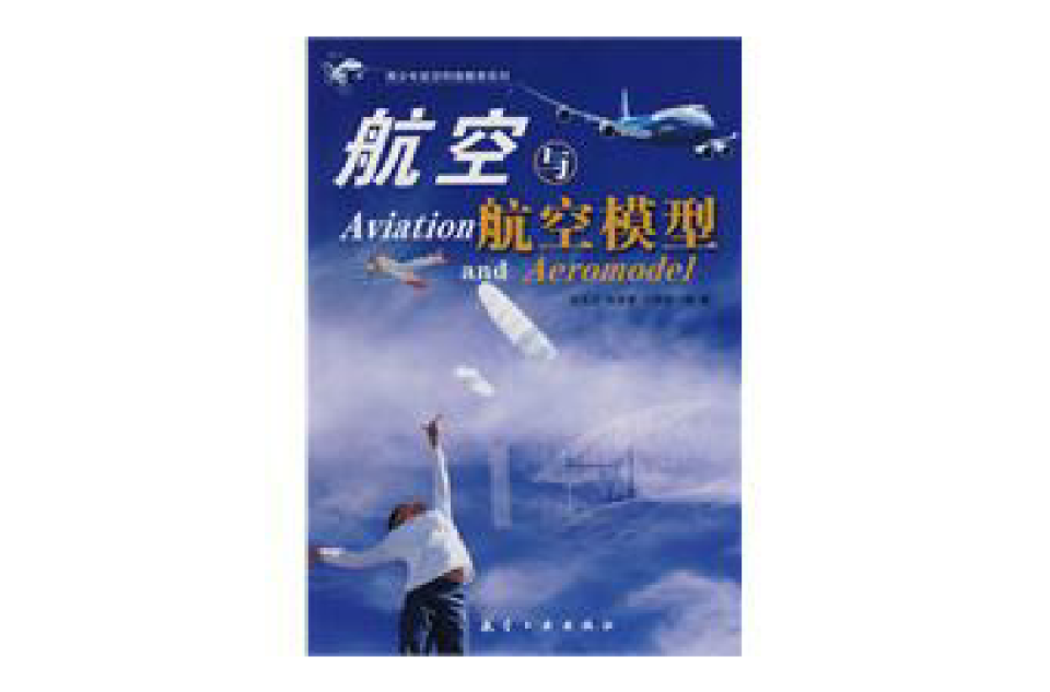 航空與航空模型