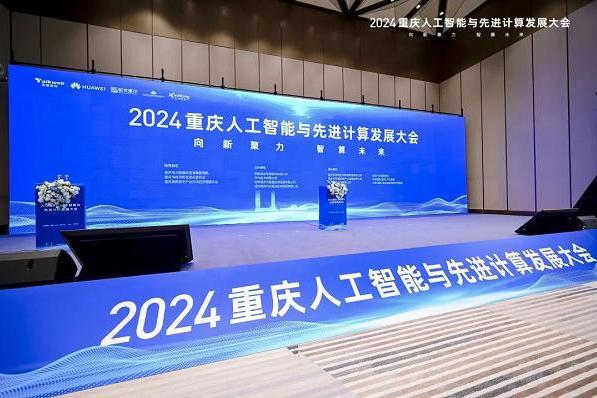 2024重慶人工智慧與先進計算發展大會