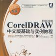 CorelDRAW中文版基礎與實例教程