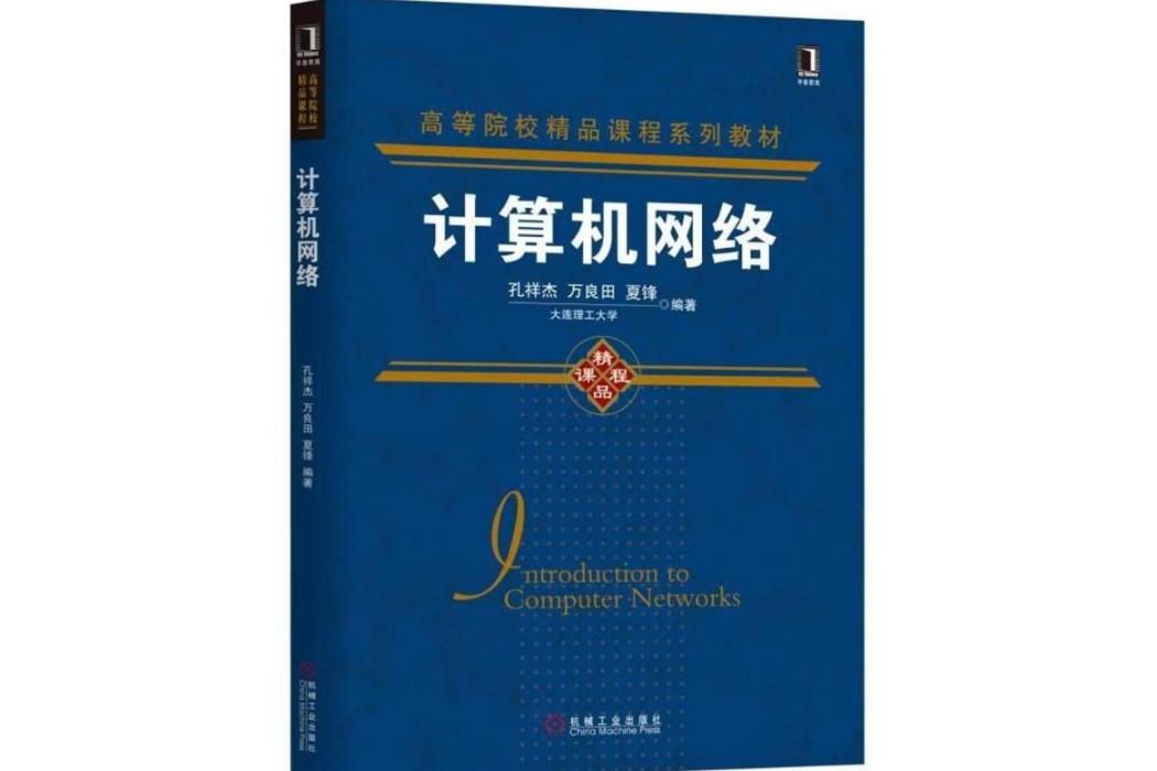 計算機網路(2018年機械工業出版社出版的圖書)