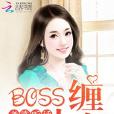 BOSS纏上身：老婆，聽話！