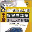 SolidWorks 2011中文版鈑金與焊接設計從入門到精通