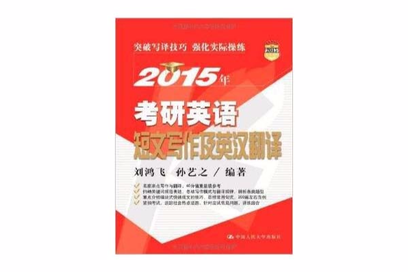 考研英語短文寫作及英漢翻譯