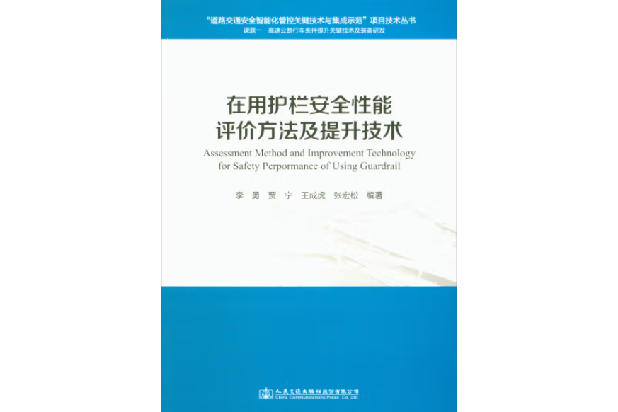 在用護欄安全性能評價方法及提升技術