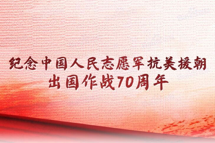 紀念中國人民志願軍抗美援朝出國作戰70周年大會