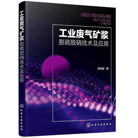 工業廢氣礦漿脫硫脫硝技術及套用