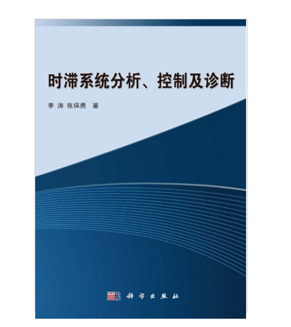 時滯系統分析、控制及診斷