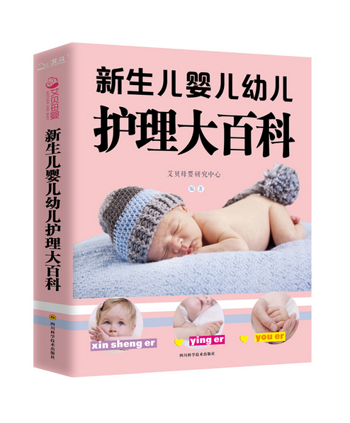 新生兒嬰兒幼兒護理大百科