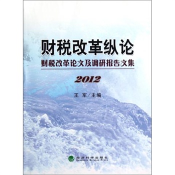 財稅改革縱論。財稅改革論文及調研報告文集