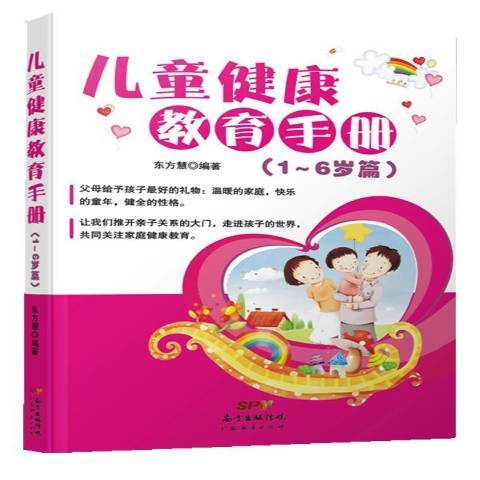 兒童健康教育手冊：1-6歲篇