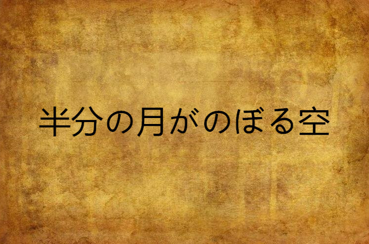 半分の月がのぼる空