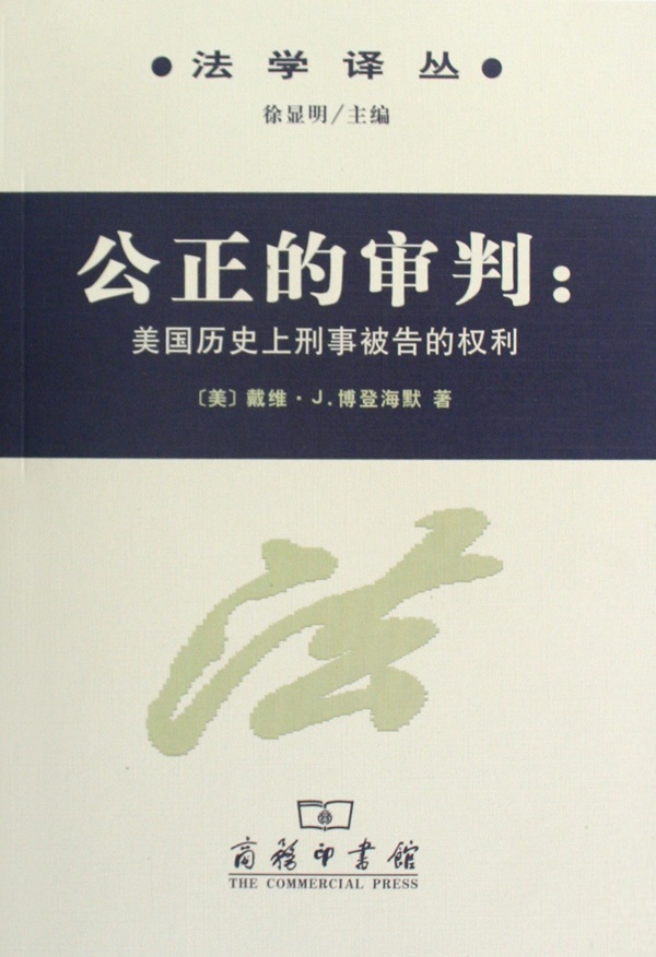 公正的審判：美國歷史上刑事被告的權利