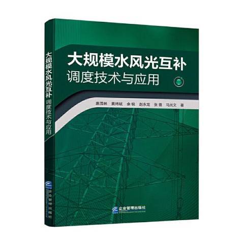 大規模水風光互補調度技術與套用