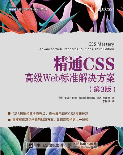 精通CSS：高級Web標準解決方案（第3版）