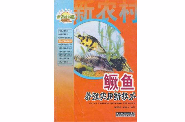 鱖魚養殖實用新技術/特種水產養殖技術系列/新農村書屋