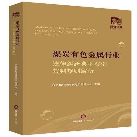 煤炭有色金屬行業法律糾紛典型案例裁判規則解析