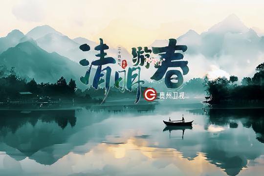 清明遊春