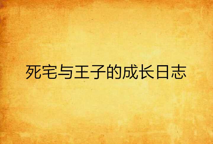 死宅與王子的成長日誌