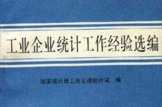 工業企業統計工作經驗選編