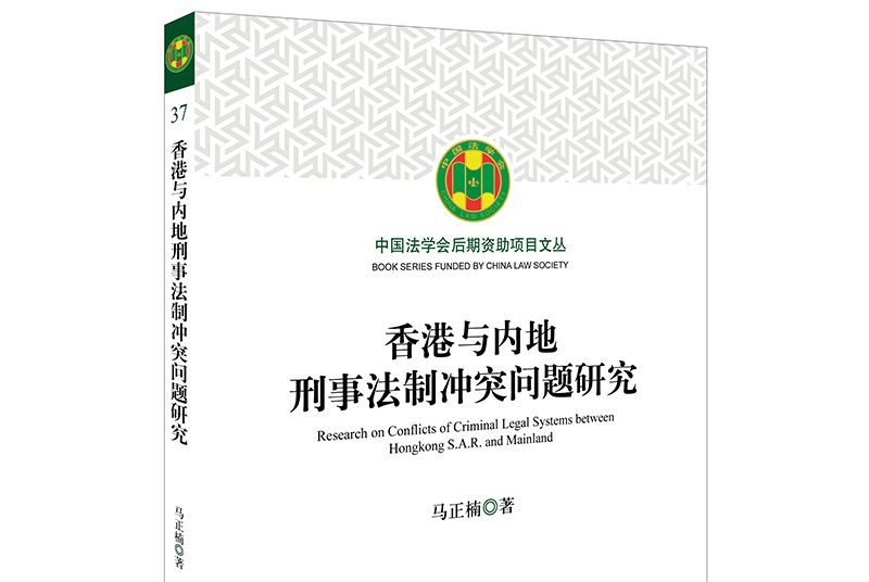 香港與內地刑事法制衝突問題研究